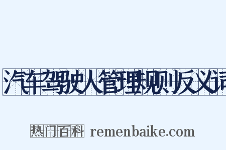 汽车驾驶人管理规则反义词是什么意思的图片
